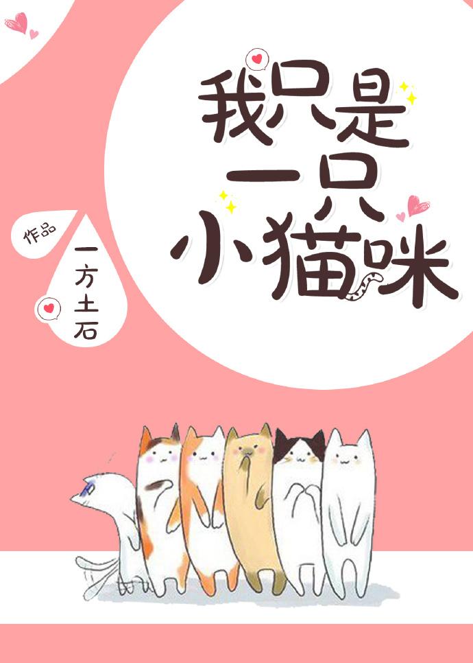 我只是一只小猫咪长笑歌