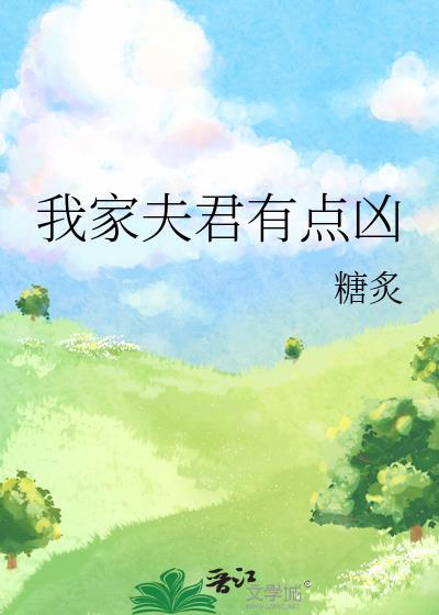 我家夫君有点凶沈意秦墨免费阅读
