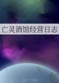亡灵酒馆经营日志简介