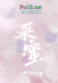 采蜜(校园)采意方澄H
