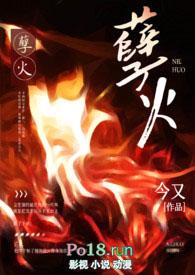 孽火硬汉by今又