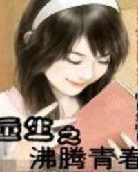 重生之沸腾青春女主