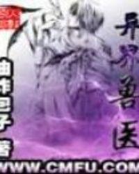 异界兽医无弹窗