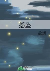 摇坠by欲烟免费阅读