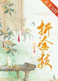 短剧折金枝