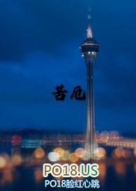 苦厄难夺凌云志 不死终有出头日出处