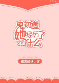 鬼知道她经历了什么百度