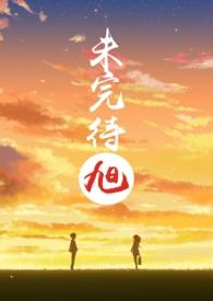 未完待续字样图片