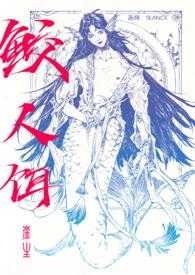 鲛人饵txt免费全文阅读