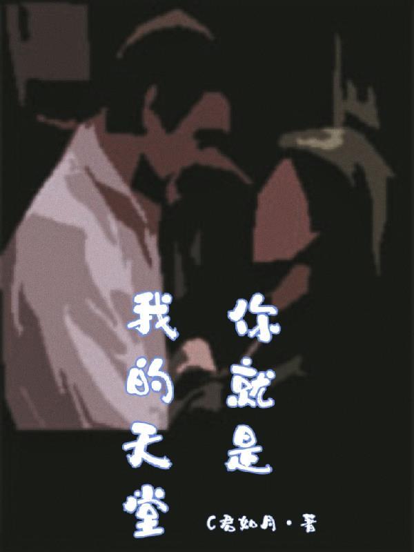 你就是天堂是什么歌的歌词
