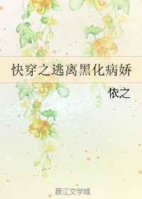 1. 第 1 章 快穿之逃离黑化病娇……