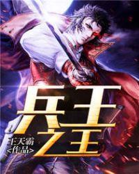 兵王之王重生