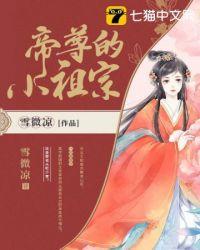 帝尊家的小甜妃百度百科