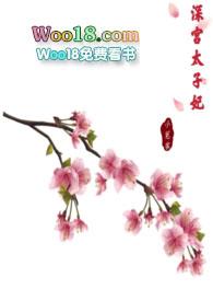 高越尔颜深宫太子妃