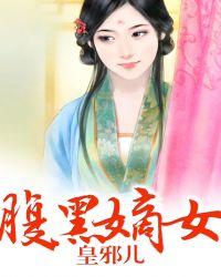 腹黑嫡女修仙记