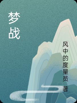 梦战士动漫