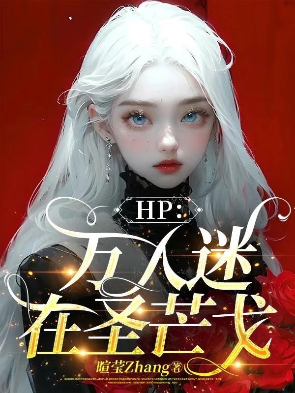 hp万人迷系统