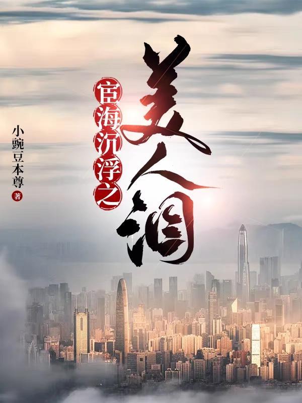 官海沉浮之美人泪王子枫和袁雯洁