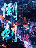 倒刺线图片