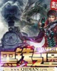 黑铁之堡女主角