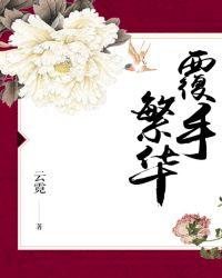 覆手繁华 免费阅读