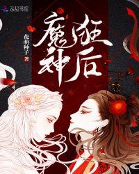 魔神狂后全本免费阅读