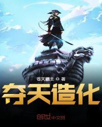 夺天造化诀有什么奇效