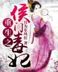 重生之侯门毒妃安宁txt