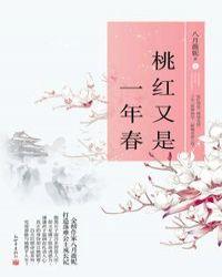 桃红又是一年春无错版