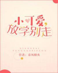 小可爱放学别走语录摘抄