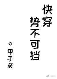 势不可挡作品集
