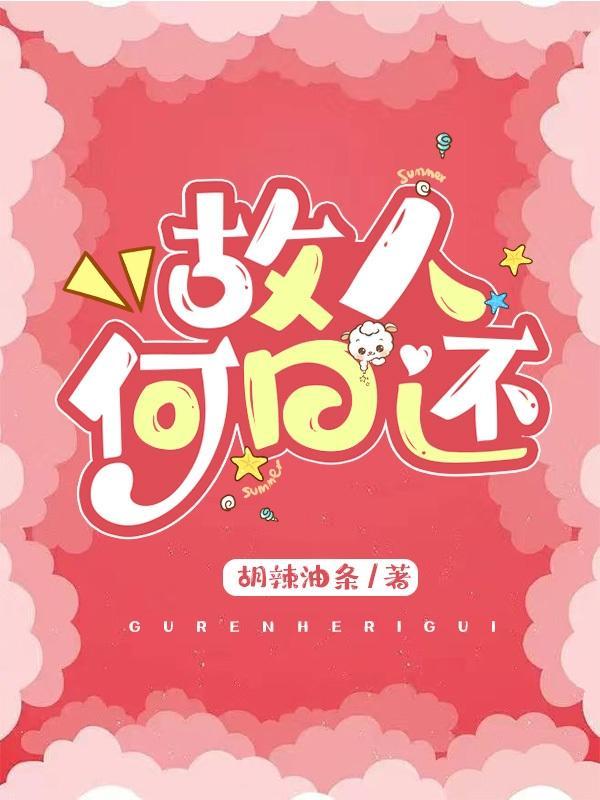 故人却何在是什么歌
