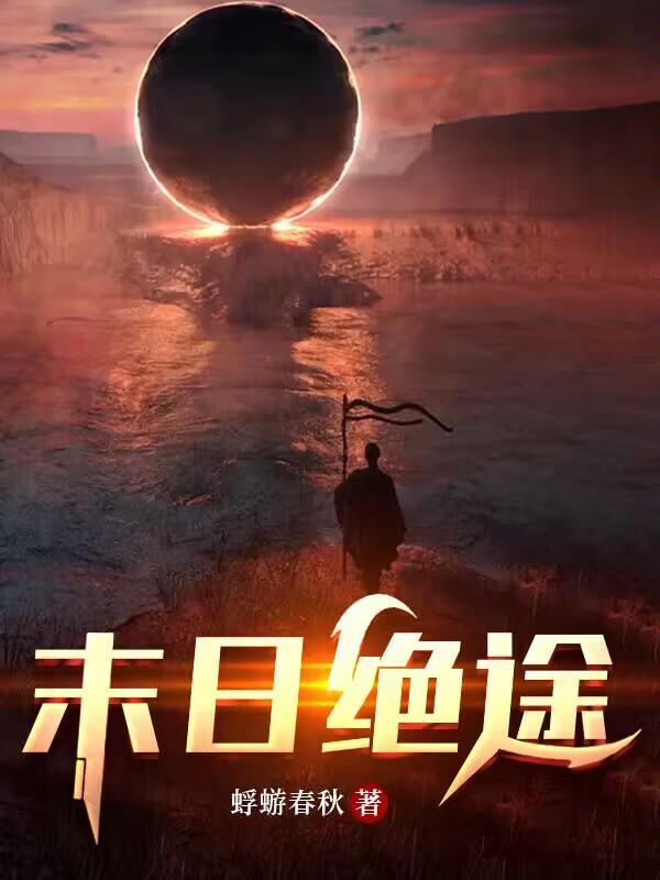 末日绝途万物灵