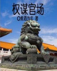 权谋官场风云楚东恒免费阅读