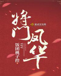 将门凤华姜砚之结局