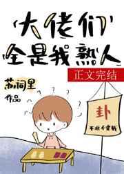 满级大佬们都是我熟人25