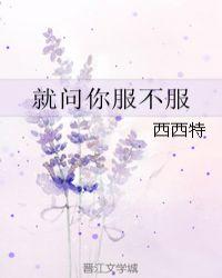 你服不服英文怎么说