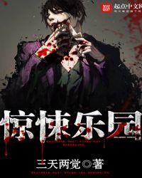 惊悚乐园什么时候出的