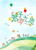 君子有九思东奔西顾