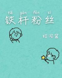 小太郎是谁的铁杆粉丝