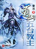 蜀山五台教主有声康宸
