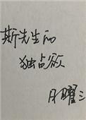 斯先生的独占欲日曜三175