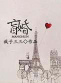 盲婚哑嫁作曲