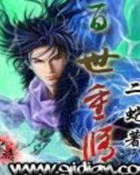 百世重修TXT全本百度