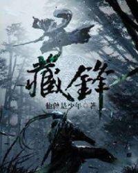 藏锋守拙什么意思