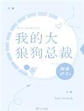 大狼狗老公结局是什么