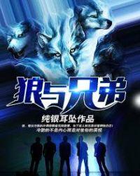 狼与兄弟海的真实身份