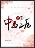 圣僧中蛊之后(穿书)笔趣阁