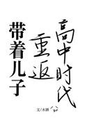 带儿子重返高中时代
