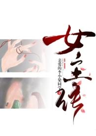 怎么成为女主